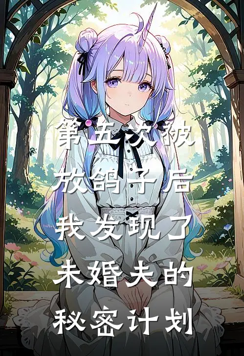第五次被放鸽子后，我发现了未婚夫的秘密计划