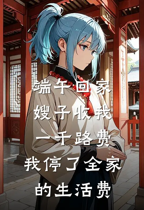 端午回家嫂子收我一千路费，我停了全家的生活费
