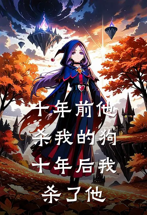 十年前他杀我的狗，十年后我杀了他