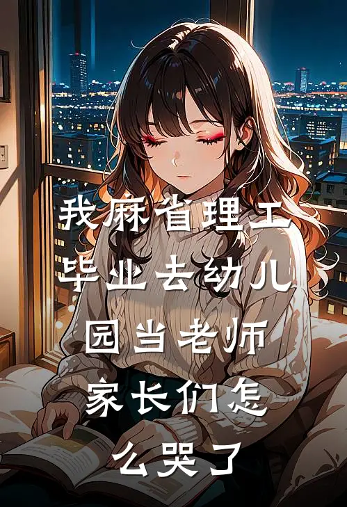 我麻省理工毕业去幼儿园当老师，家长们怎么哭了