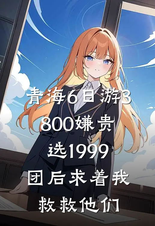 青海6日游3800嫌贵，选1999团后求着我救救他们