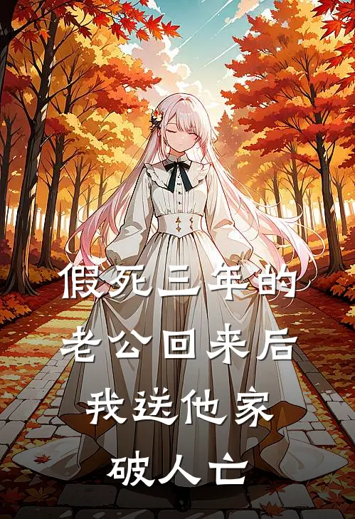 假死三年的老公回来后，我送他家破人亡