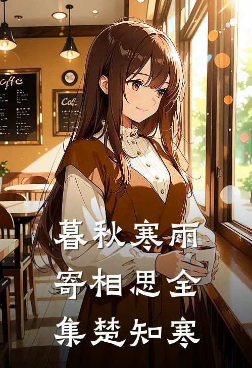 暮秋寒雨寄相思全集楚知寒