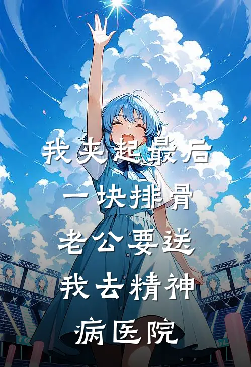 我夹起最后一块排骨，老公要送我去精神病医院