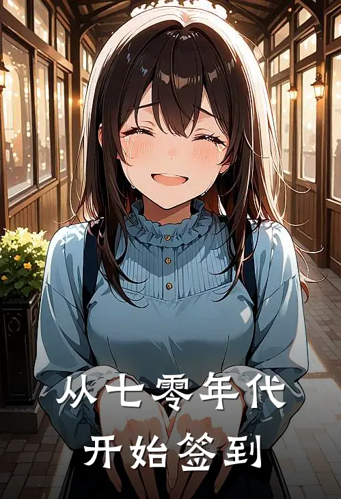 从七零年代开始签到