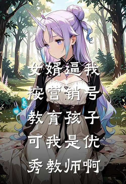 女婿逼我按营销号教育孩子,可我是优秀教师啊