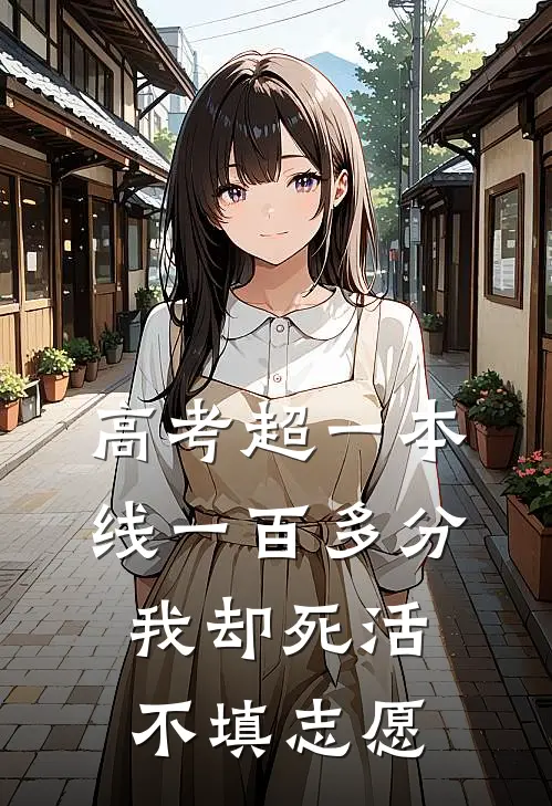 高考超一本线一百多分，我却死活不填志愿