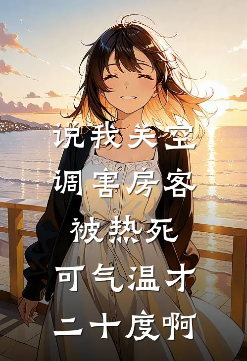 说我关空调害房客被热死，可气温才二十度啊