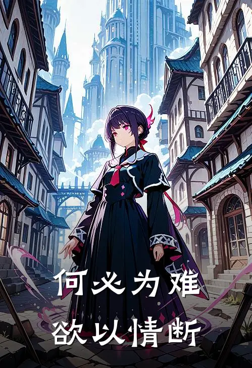 何必为难,欲以情断