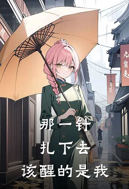 那一针扎下去，该醒的是我