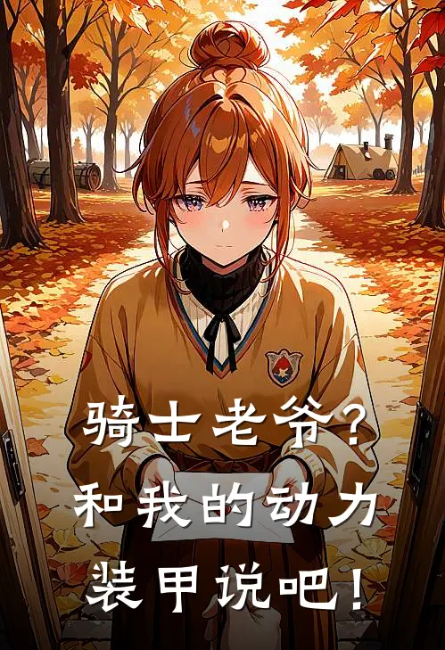 骑士老爷？和我的动力装甲说吧！