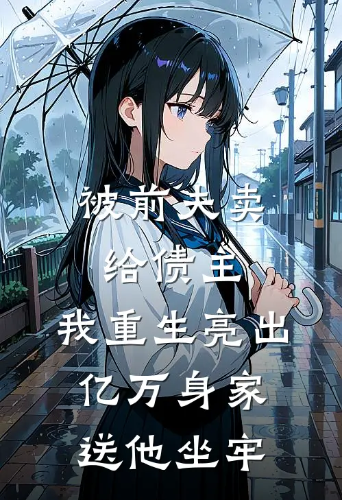 被前夫卖给债主，我重生亮出亿万身家送他坐牢