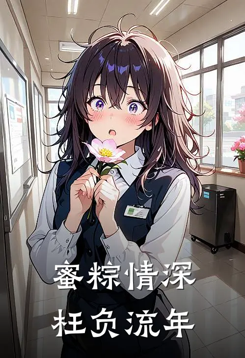 蜜粽情深,枉负流年