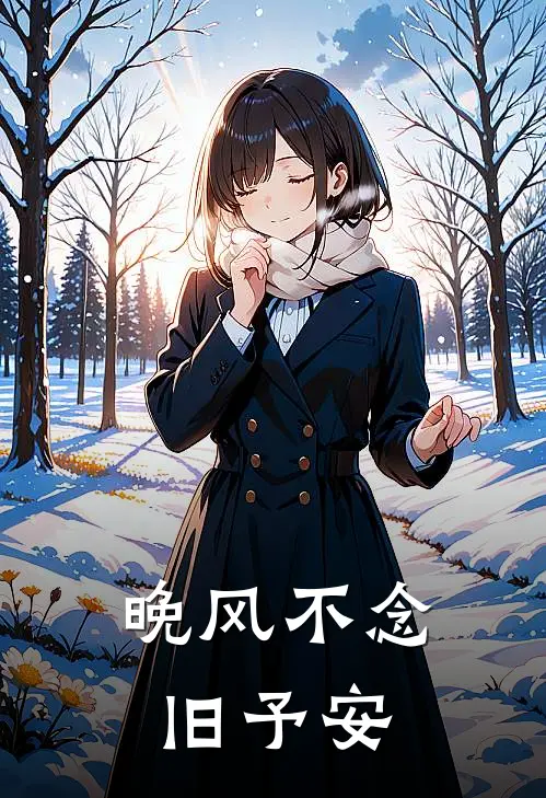 晚风不念旧予安
