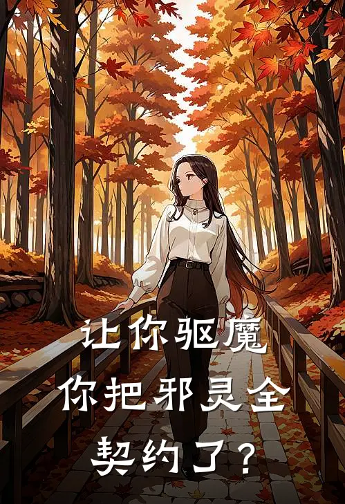 让你驱魔,你把邪灵全契约了?