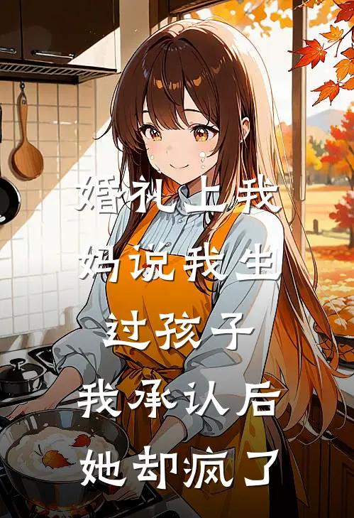 婚礼上我妈说我生过孩子，我承认后她却疯了