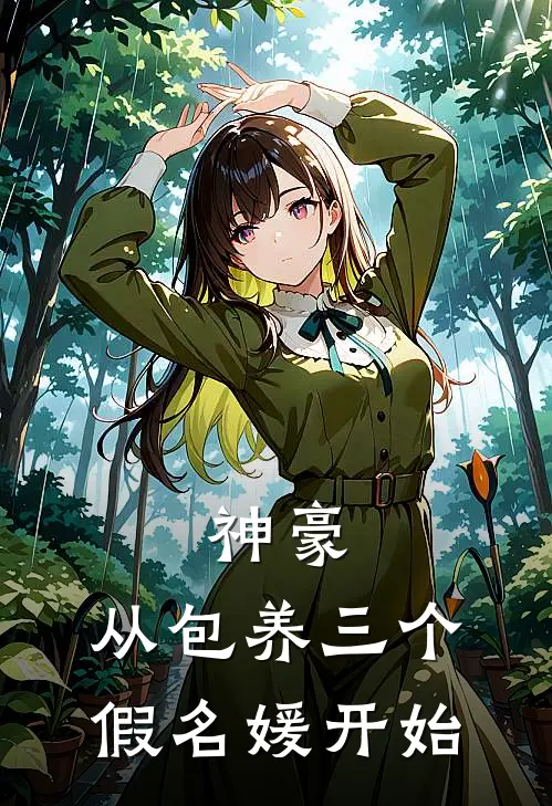 神豪：从包养三个假名媛开始