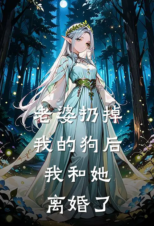 老婆扔掉我的狗后，我和她离婚了