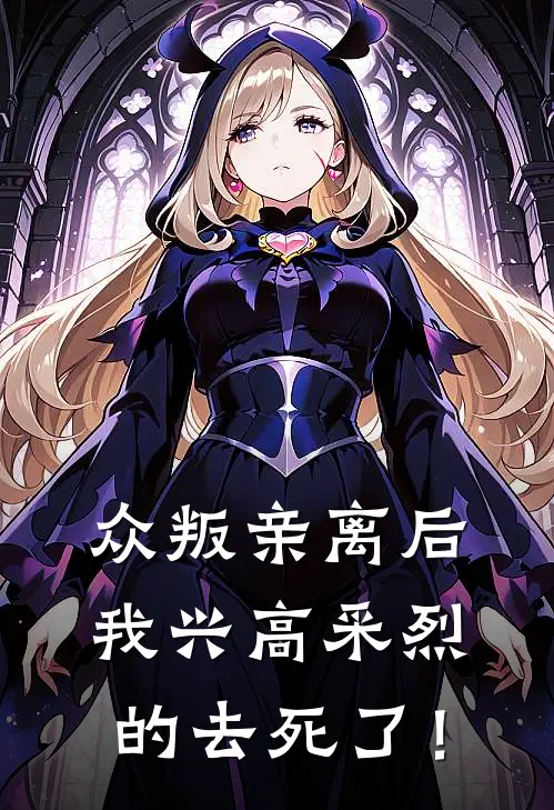 众叛亲离后，我兴高采烈的去死了！