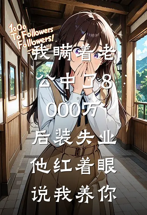 我瞒着老公中了8000万后装失业，他红着眼说我养你