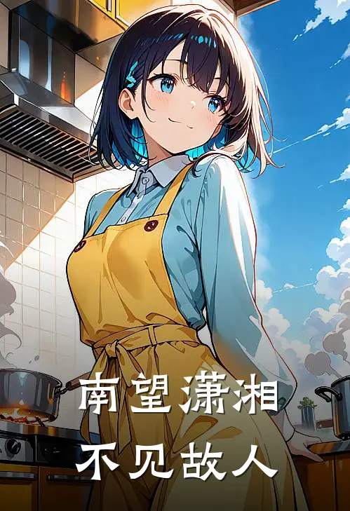 南望潇湘，不见故人