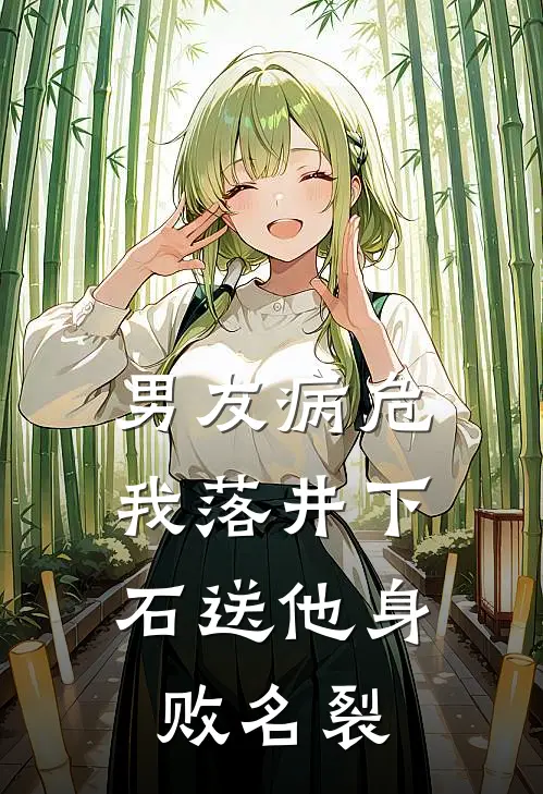 男友病危，我落井下石送他身败名裂