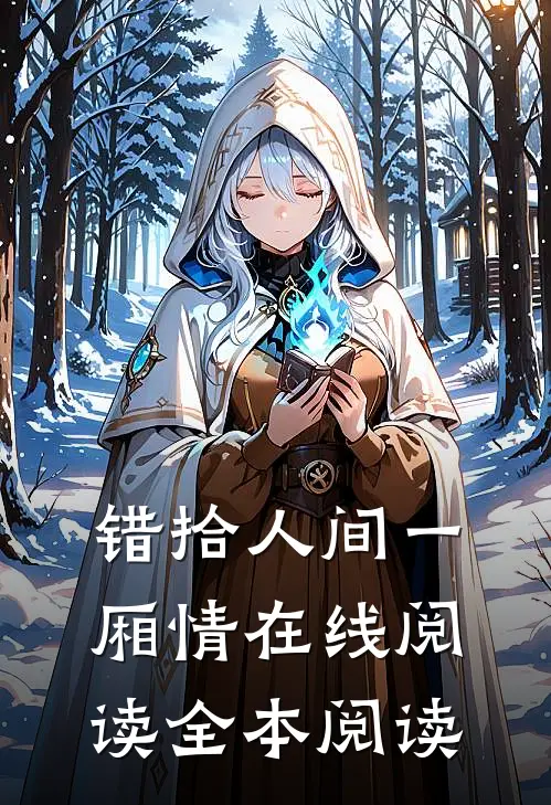 错拾人间一厢情在线阅读全本阅读
