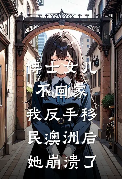博士女儿不回家，我反手移民澳洲后她崩溃了