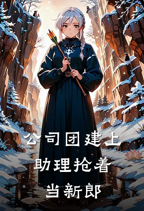 公司团建上，助理抢着当新郎