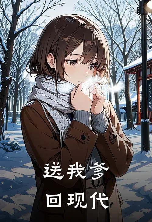 送我爹回现代