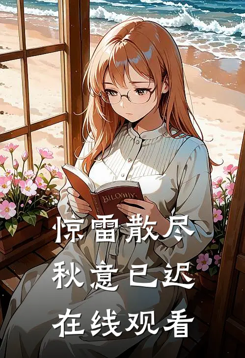 惊雷散尽，秋意已迟在线观看