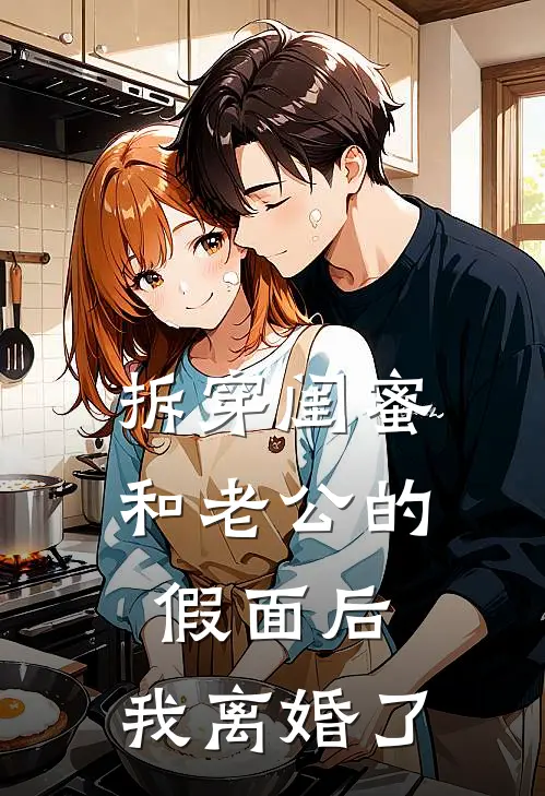 拆穿闺蜜和老公的假面后，我离婚了
