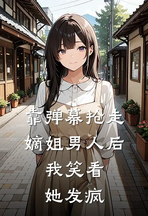 靠弹幕抢走嫡姐男人后，我笑看她发疯
