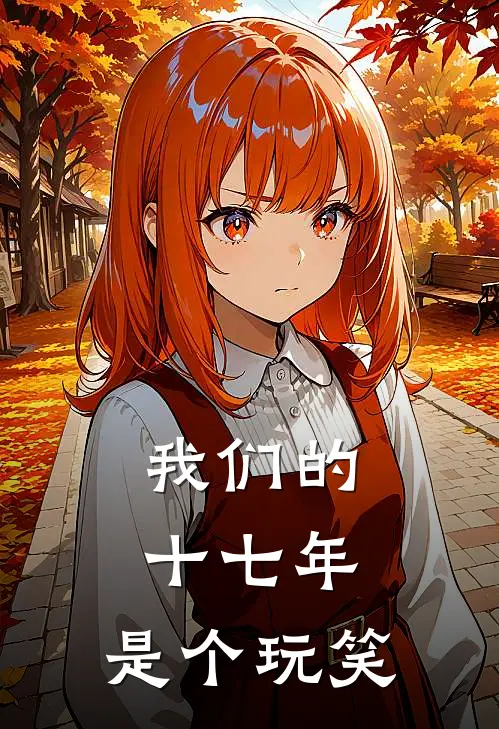 我们的十七年，是个玩笑