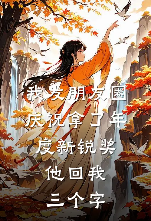 我发朋友圈庆祝拿了年度新锐奖，他回我三个字