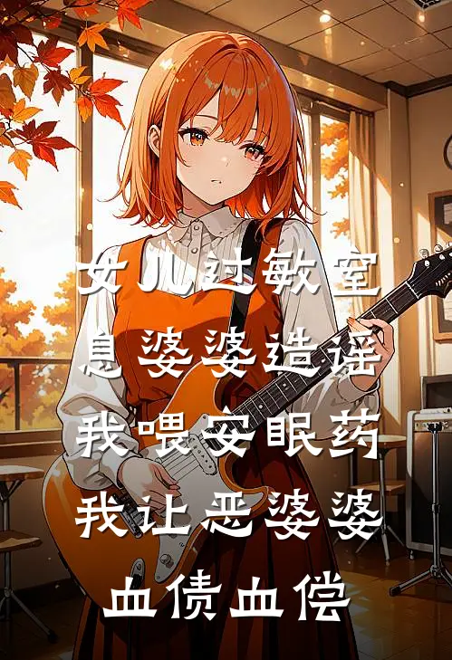 女儿过敏窒息婆婆造谣我喂安眠药,我让恶婆婆血债血偿