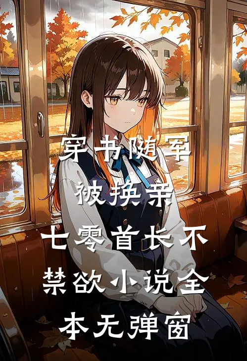 穿书随军被换亲,七零首长不禁欲小说全本无弹窗
