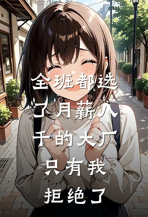 全班都选了月薪八千的大厂，只有我拒绝了