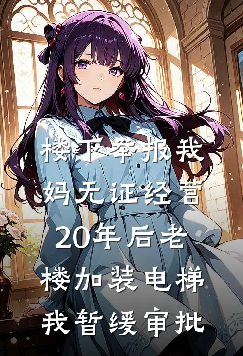 楼下举报我妈无证经营，20年后老楼加装电梯我暂缓审批