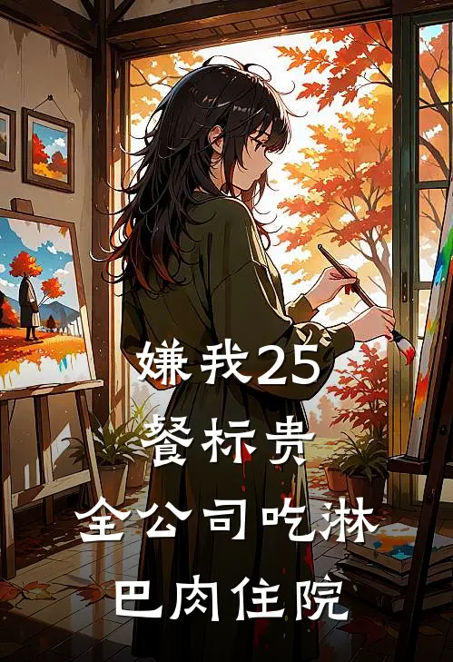 嫌我25餐标贵，全公司吃淋巴肉住院