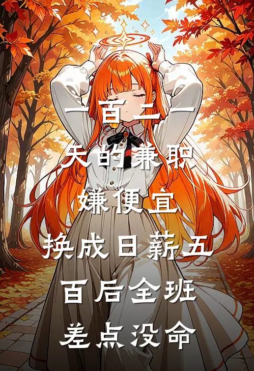 一百二一天的兼职嫌便宜，换成日薪五百后全班差点没命