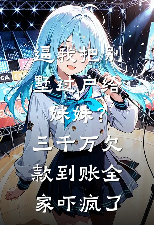 逼我把别墅过户给妹妹?三千万欠款到账,全家吓疯了