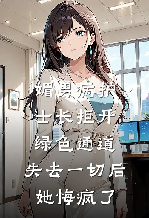媚男病护士长拒开绿色通道，失去一切后她悔疯了