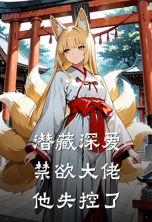 潜藏深爱，禁欲大佬他失控了