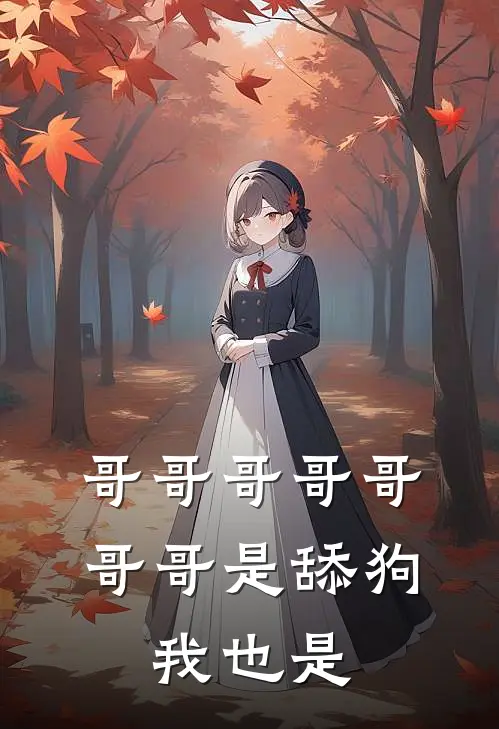 哥哥哥哥哥哥哥是舔狗，我也是