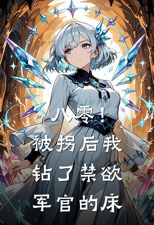 八零！被拐后我钻了禁欲军官的床