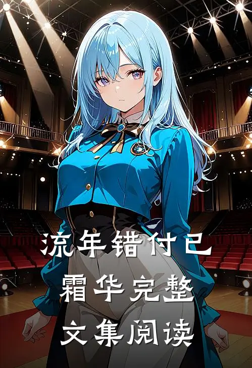 流年错付已霜华完整文集阅读