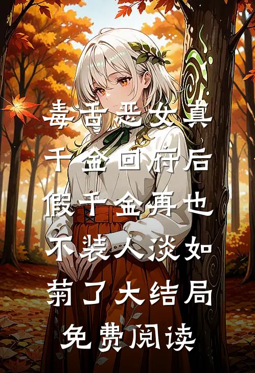 毒舌恶女真千金回府后，假千金再也不装人淡如菊了大结局免费阅读