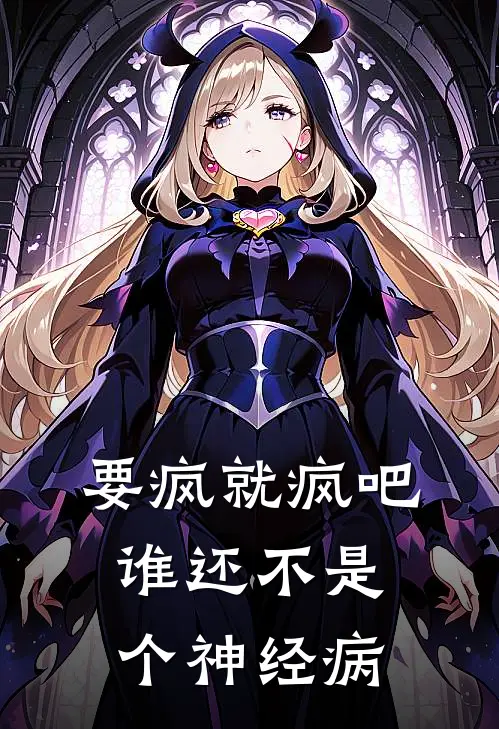 要疯就疯吧，谁还不是个神经病