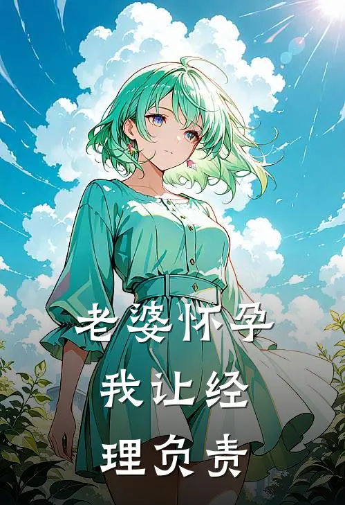 老婆怀孕,我让经理负责